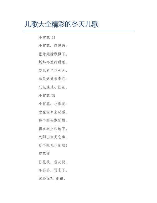儿歌大全精彩的冬天儿歌