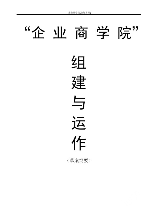 企业商学院(企划方案)