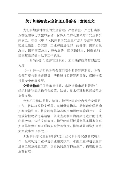 关于加强物流安全管理工作的若干意见