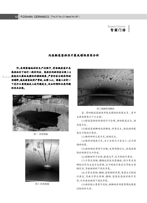 浅谈辊道窑拱顶开裂或塌陷原因分析