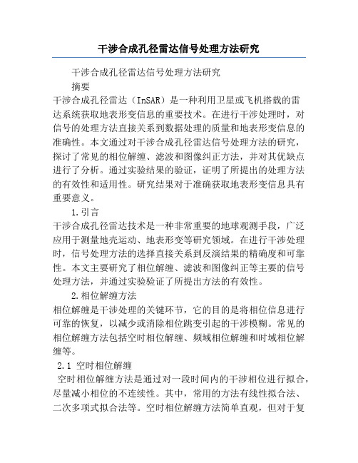 干涉合成孔径雷达信号处理方法研究