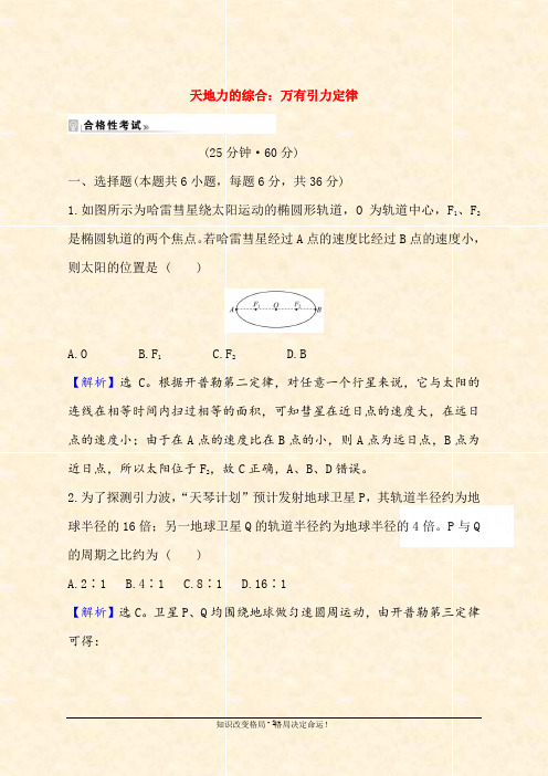 物理鲁科版()必修第二册课时素养评价：. 天地力的综合：万有引力定律