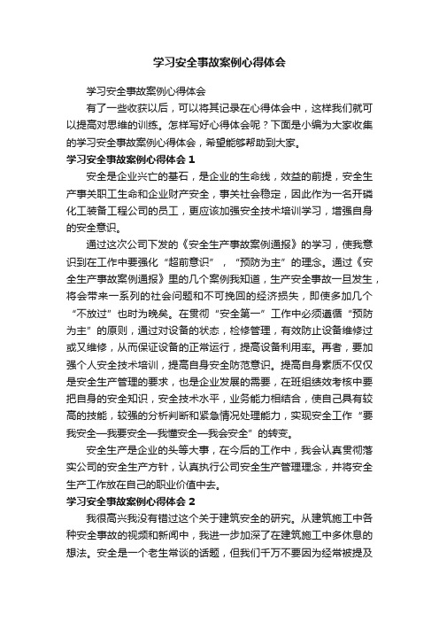 学习安全事故案例心得体会