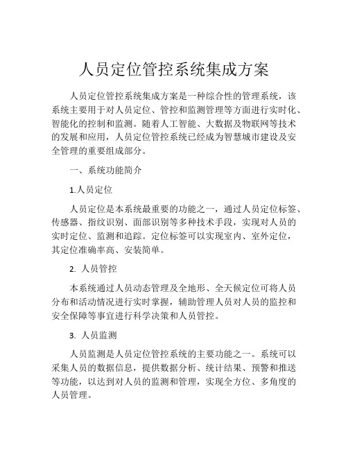 人员定位管控系统集成方案