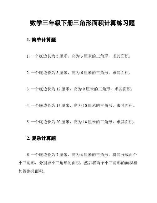 数学三年级下册三角形面积计算练习题