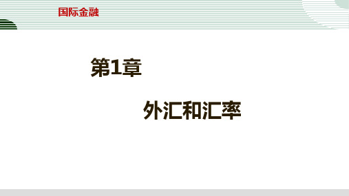 第一章 外汇与汇率 《国际金融》