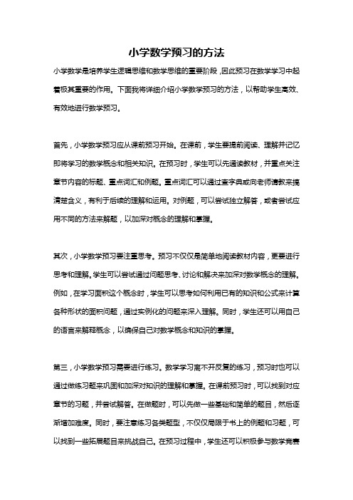 小学数学预习的方法