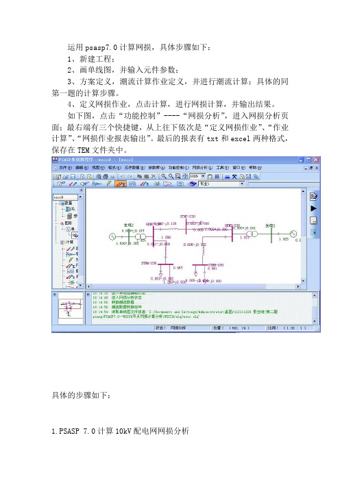 PSASP7.0   网损计算分析(电力系统综合分析)