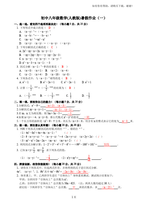 人教版初中八年级数学暑假作业全套)