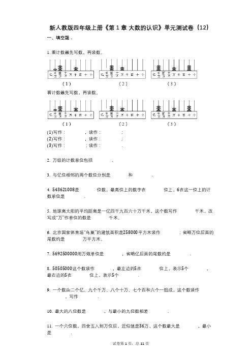 新人教版四年级上册《第1章_大数的认识》小学数学-有答案-单元测试卷(12)