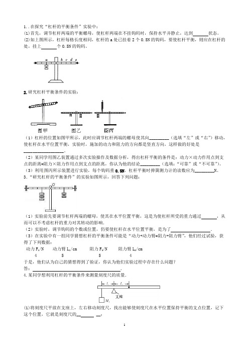 初中物理：探究杠杆平衡条件实验(答案)