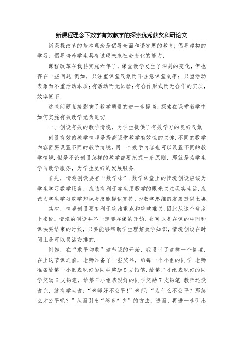 新课程理念下数学有效教学的探索优秀获奖科研论文