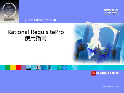 IBM Rational RequisitePro学习手册