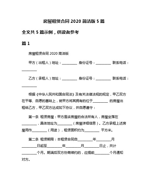 房屋租赁合同2020简洁版5篇