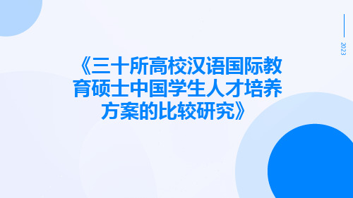 三十所高校汉语国际教育硕士中国学生人才培养方案的比较研究