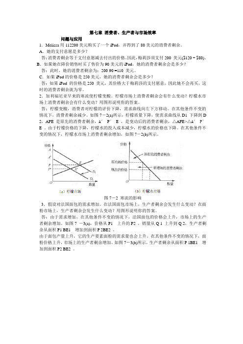 微观经济第七章 消费者、生产者与市场效率