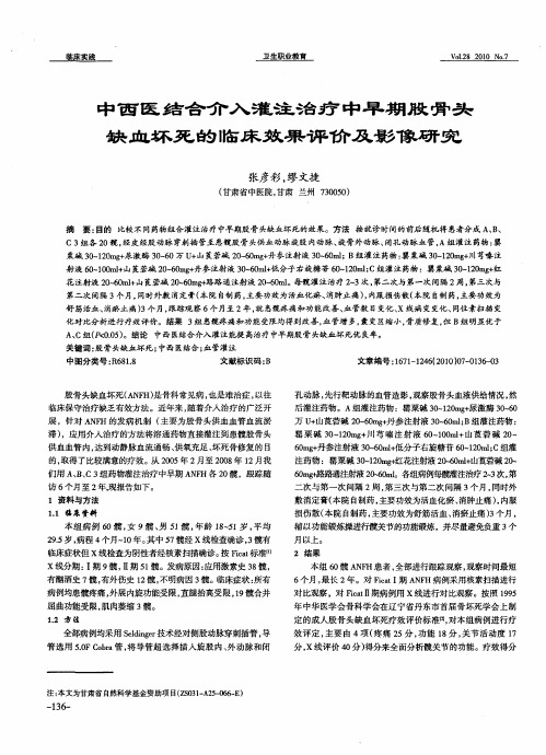 中西医结合介入灌注治疗中早期股骨头缺血坏死的临床效果评价及影像研究