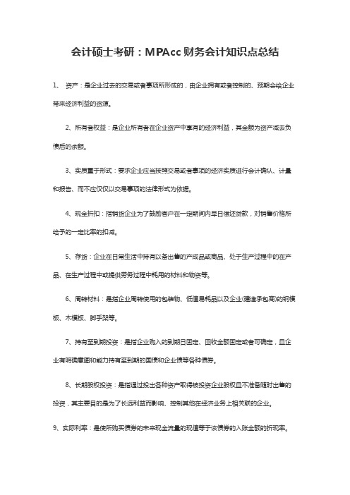 会计硕士考研：MPAcc财务会计知识点总结