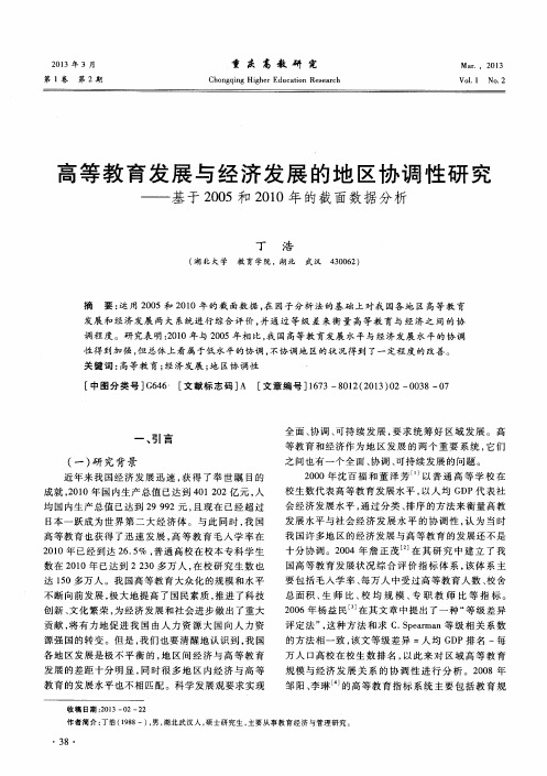 高等教育发展与经济发展的地区协调性研究——基于2005和2010年的截面数据分析