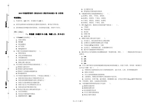 2019年健康管理师《理论知识》模拟考试试题C卷 含答案