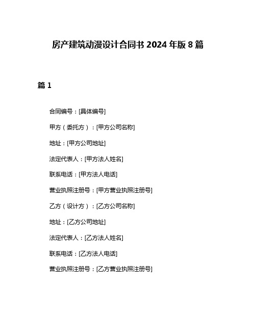 房产建筑动漫设计合同书2024年版8篇