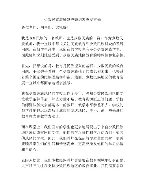 少数民族教师发声亮剑表态发言稿