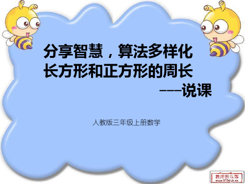 人教版小学数学三年级上册《长方形和正方形的周长》说课稿