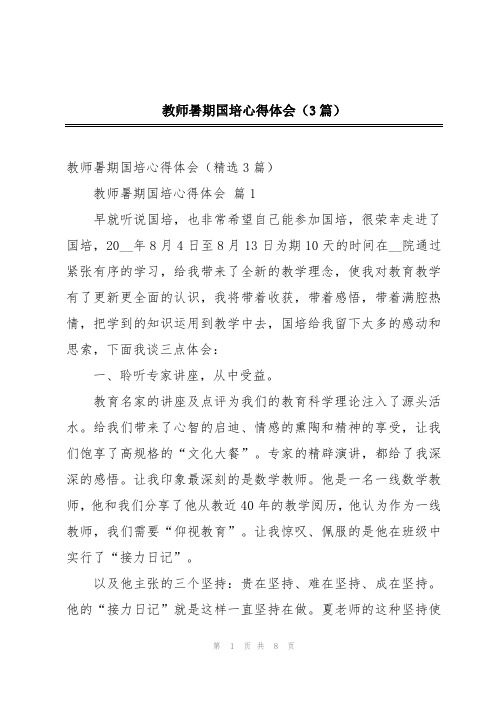 教师暑期国培心得体会(3篇)