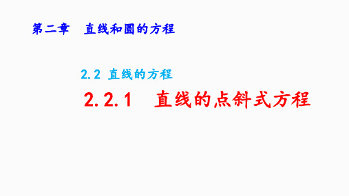 2.2.1直线的点斜式方程(课件(人教版))