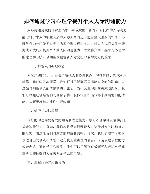 如何通过学习心理学提升个人人际沟通能力