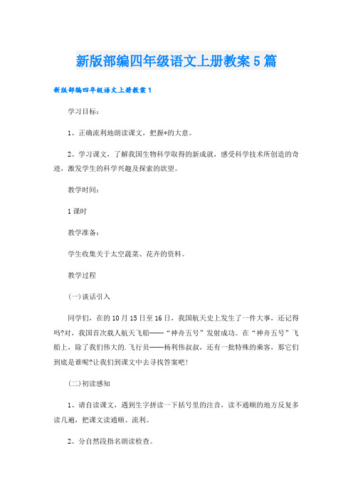 新版部编四年级语文上册教案5篇