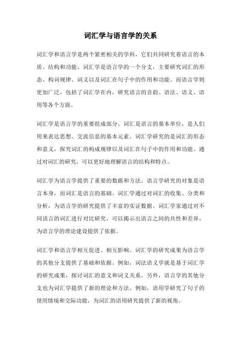 词汇学与语言学的关系