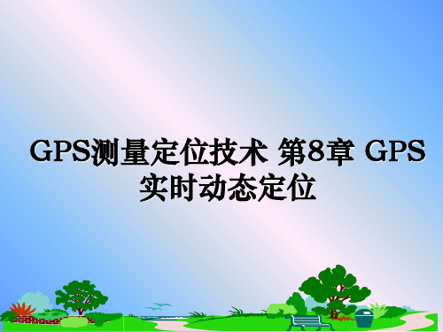 最新GPS测量定位技术 第8章 GPS实时动态定位ppt课件