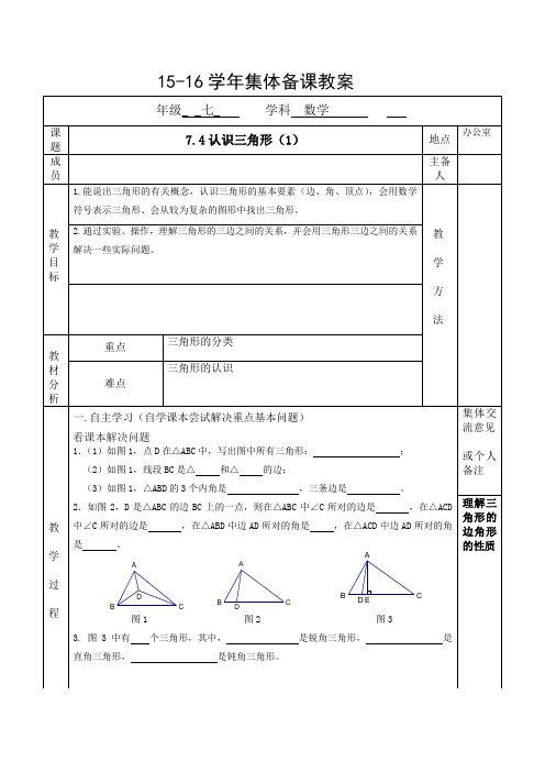 上海市华东师范大学第三附属中学七年级数学下册教案_7.4认识三角形1