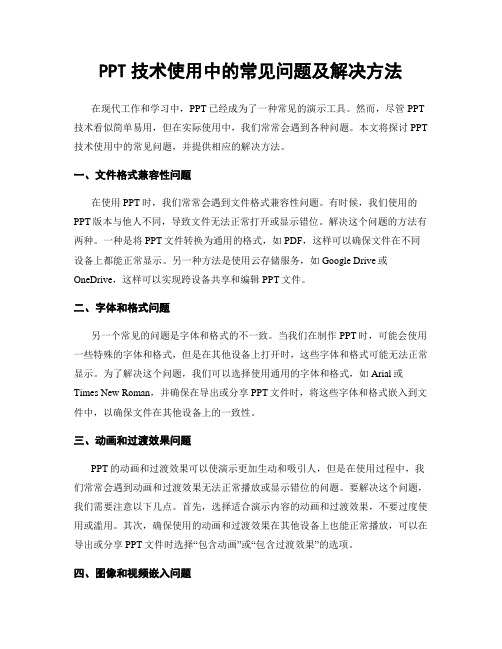 PPT技术使用中的常见问题及解决方法