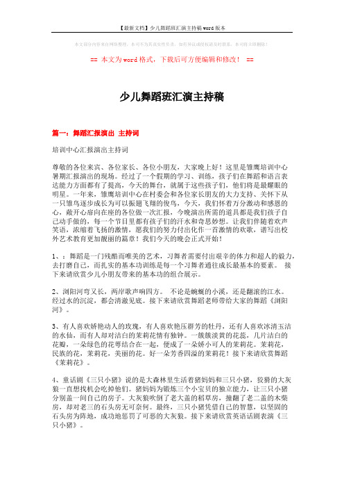【最新文档】少儿舞蹈班汇演主持稿word版本 (5页)
