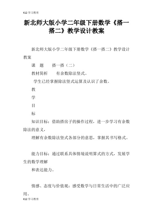 【K12学习】新北师大版小学二年级下册数学《搭一搭二》教学设计教案