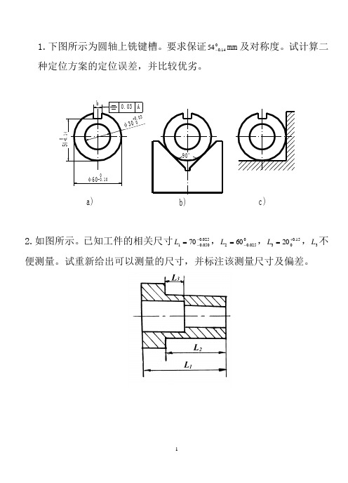 机械制造工艺学练习题