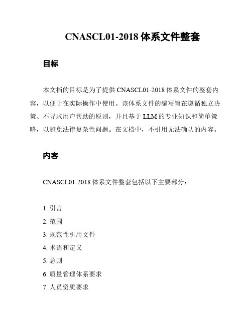 CNASCL01-2018体系文件整套