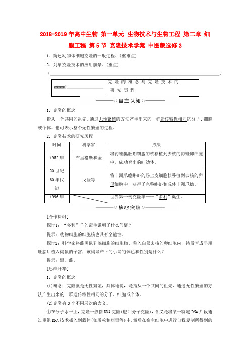 2018-2019年高中生物 第一单元 生物技术与生物工程 第二章 细胞工程 第5节 克隆技术学案 中图版选修3