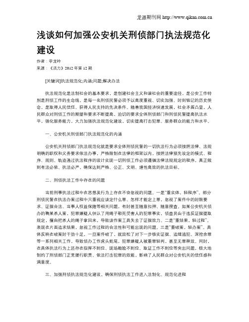 浅谈如何加强公安机关刑侦部门执法规范化建设