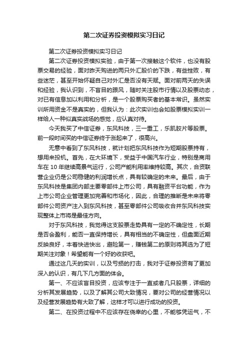 第二次证券投资模拟实习日记