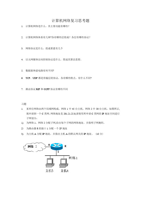 计算机网络复习思考题