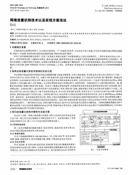 网络流量识别技术以及实现方案浅议