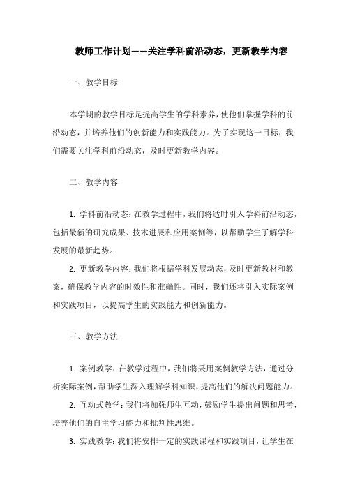 教师工作计划——关注学科前沿动态,更新教学内容