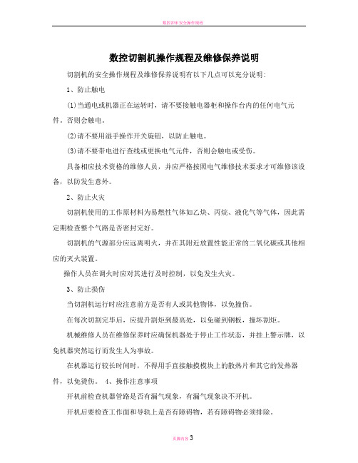 数控切割机操作规程及维修保养说明