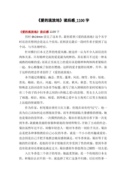 《爱的流放地》读后感_1100字