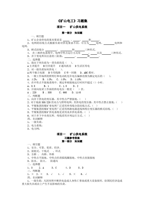 矿山电工习题及答案