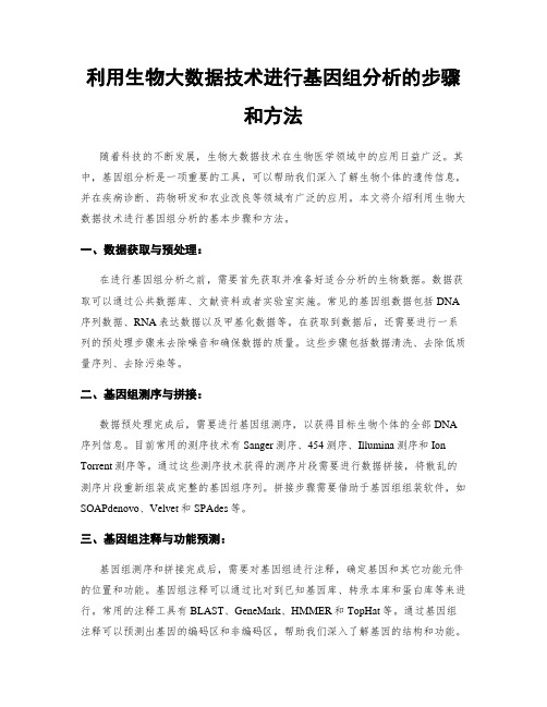 利用生物大数据技术进行基因组分析的步骤和方法