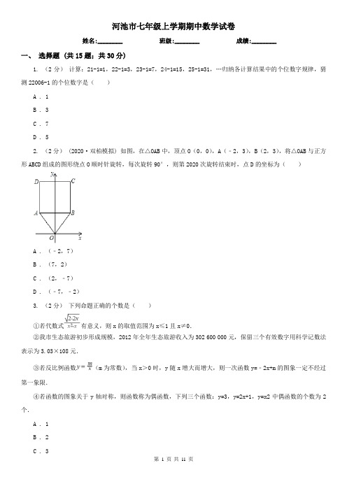 河池市七年级上学期期中数学试卷